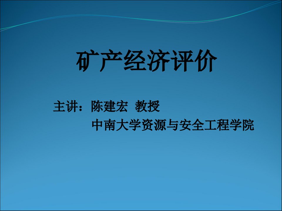 金属矿床经济技术评价