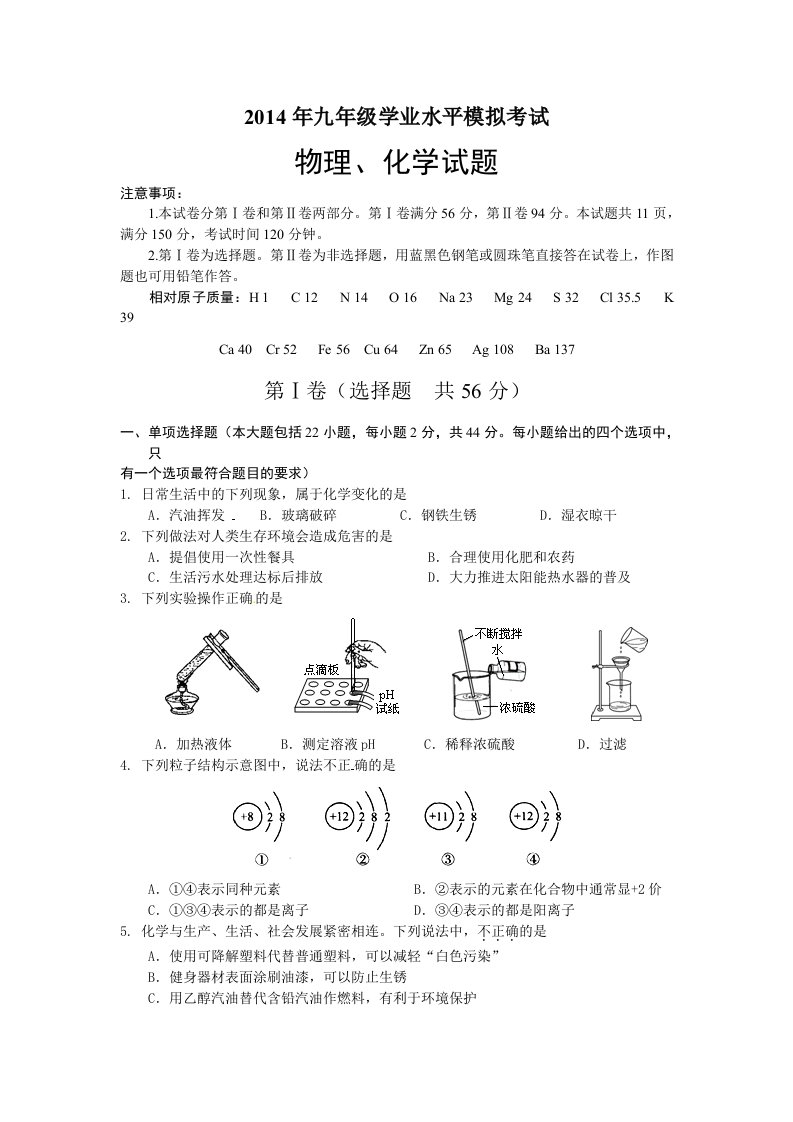 2014年九年级学业水平物理化学模拟考试济南