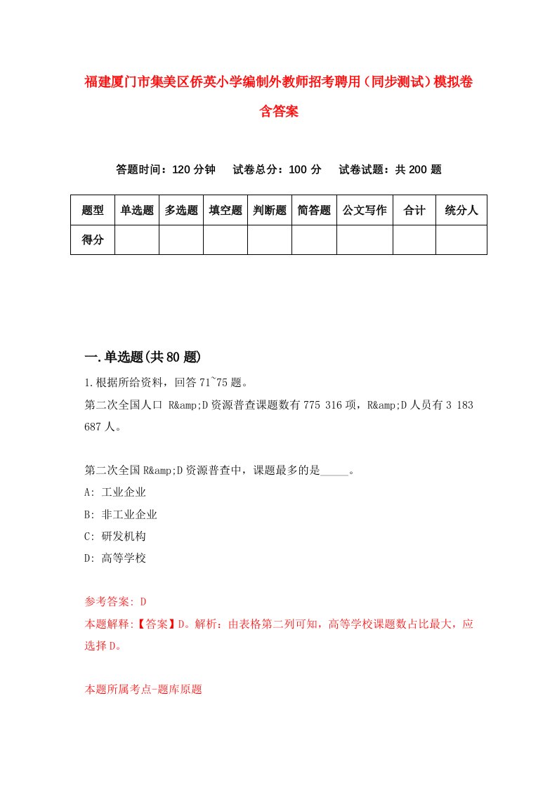 福建厦门市集美区侨英小学编制外教师招考聘用同步测试模拟卷含答案3