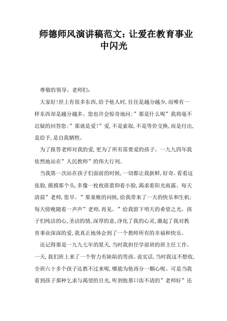 师德师风演讲稿范文让爱在教育事业中闪光