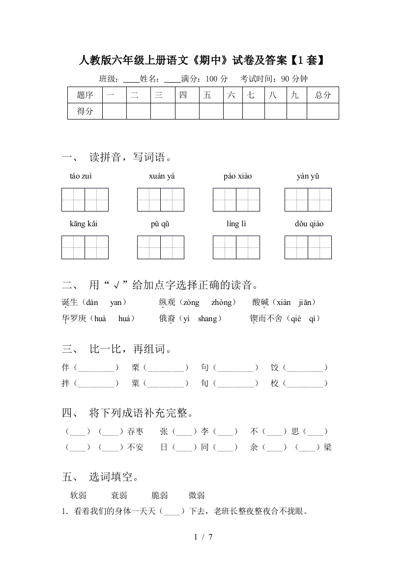 人教版六年级上册语文《期中》试卷及答案【1套】