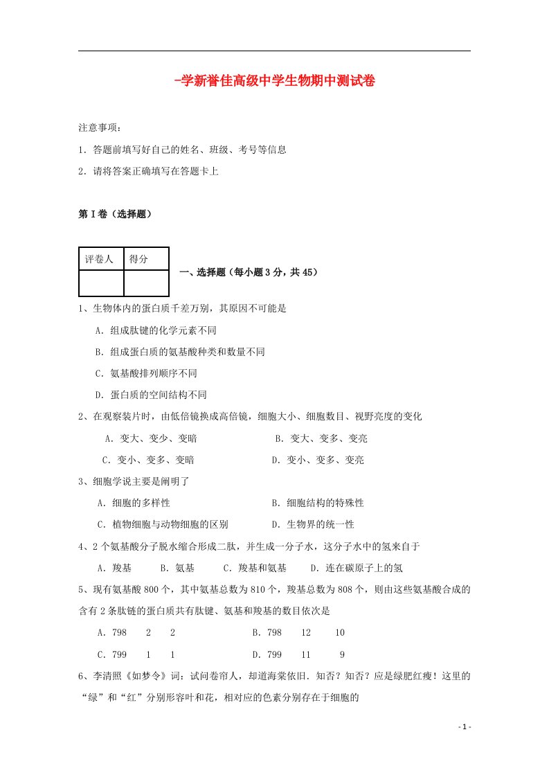 河南省新乡市新誉佳高级中学高一生物上学期期中试题（无答案）