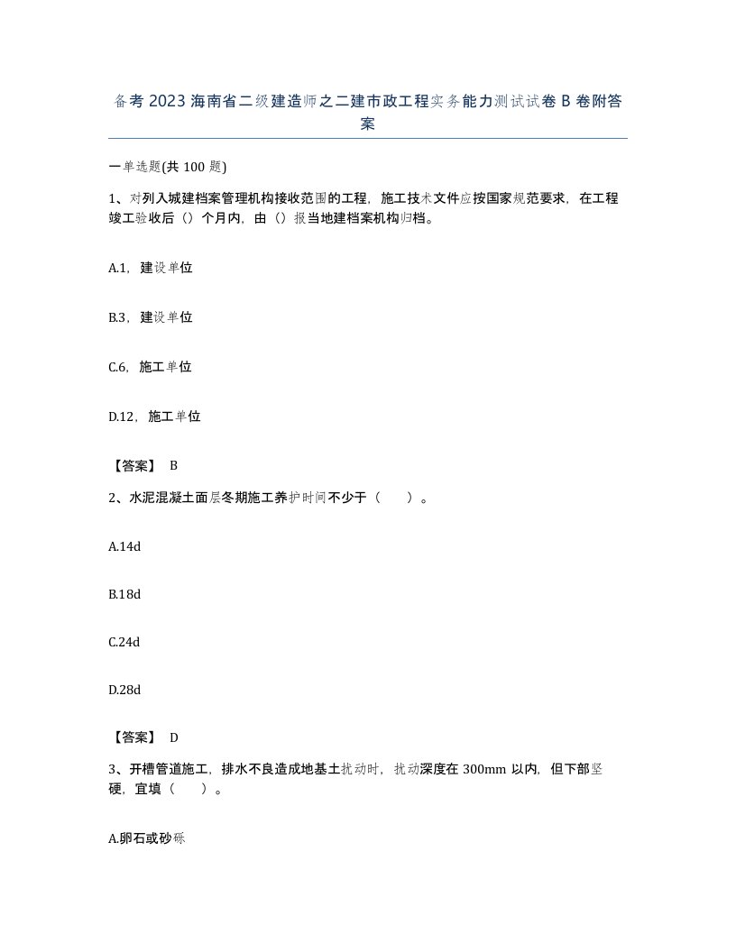 备考2023海南省二级建造师之二建市政工程实务能力测试试卷B卷附答案