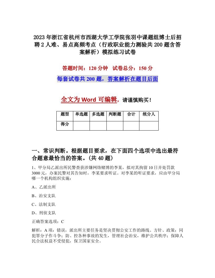 2023年浙江省杭州市西湖大学工学院张羽中课题组博士后招聘2人难易点高频考点行政职业能力测验共200题含答案解析模拟练习试卷