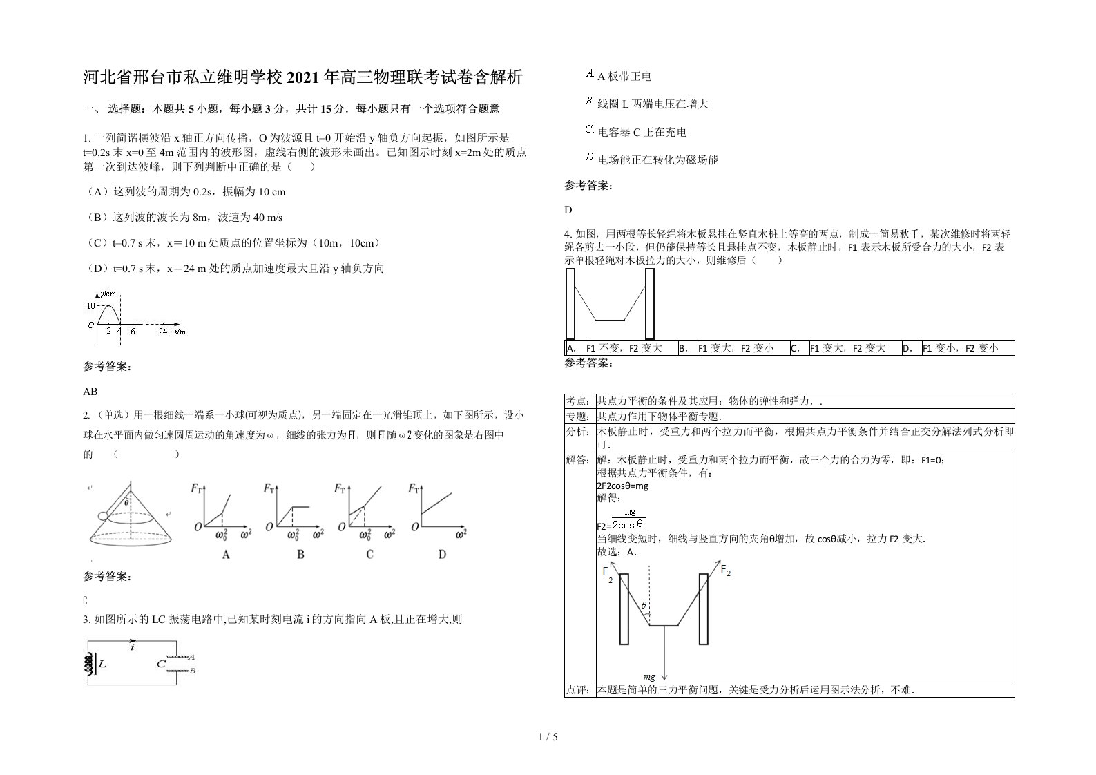 河北省邢台市私立维明学校2021年高三物理联考试卷含解析