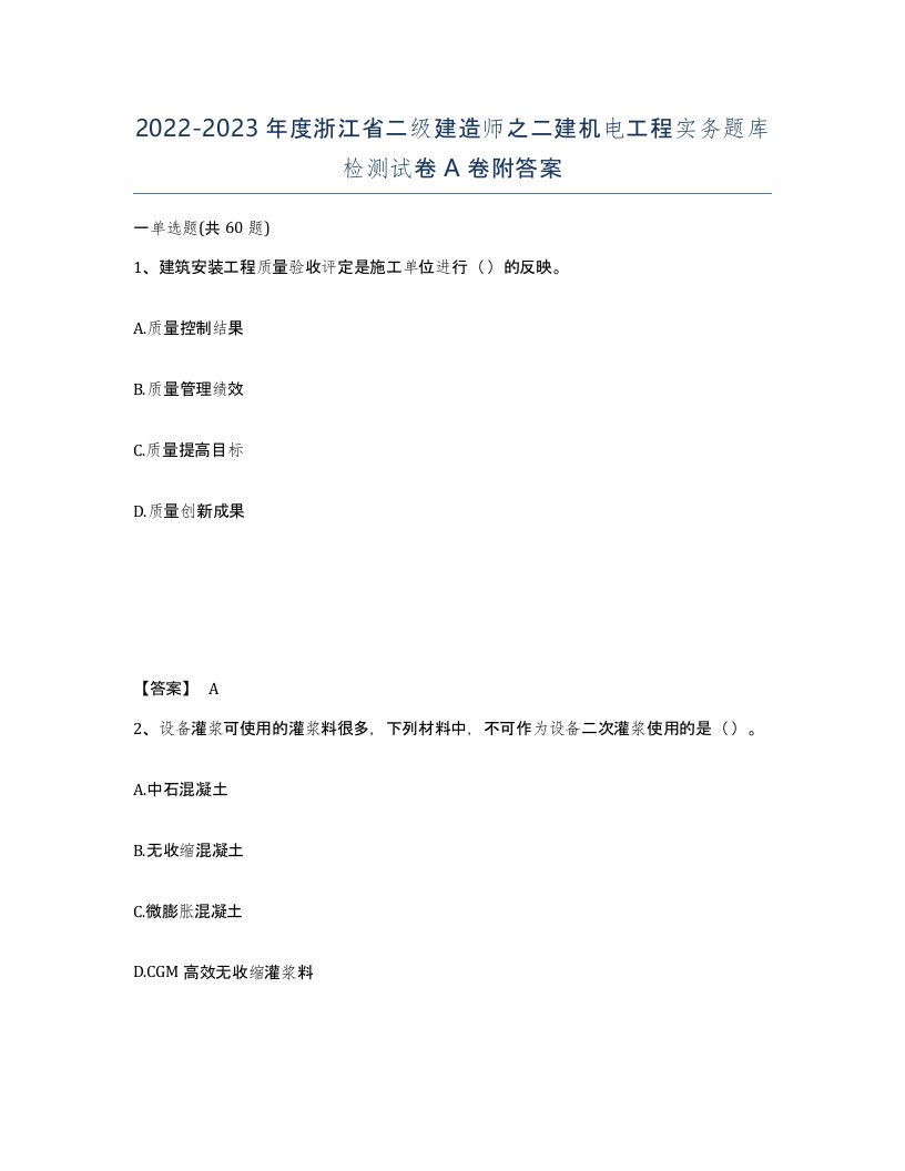 2022-2023年度浙江省二级建造师之二建机电工程实务题库检测试卷A卷附答案