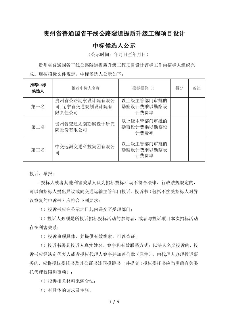 贵州省普通国省干线公路隧道提质升级工程项目设计