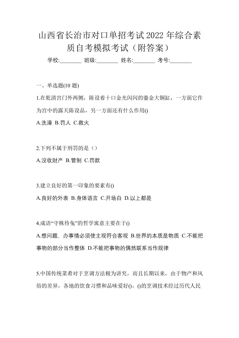 山西省长治市对口单招考试2022年综合素质自考模拟考试附答案