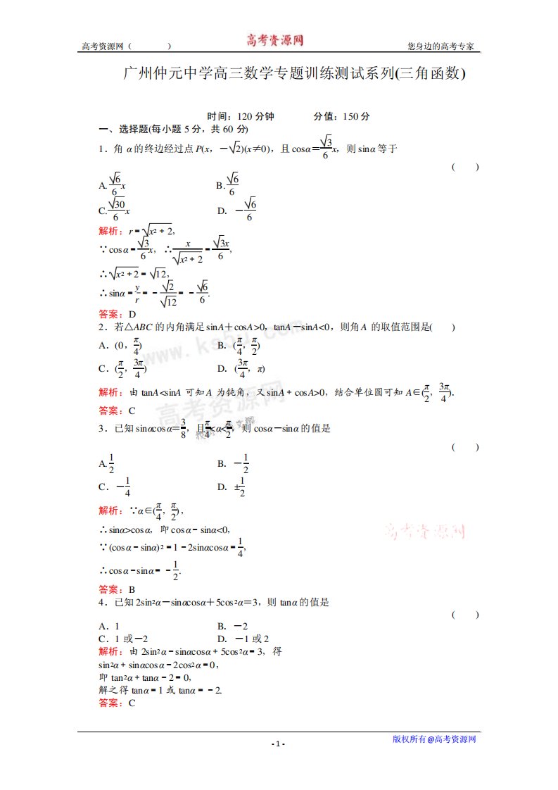 广东省广州仲元中学高三数学专题训练《三角函数》解析版