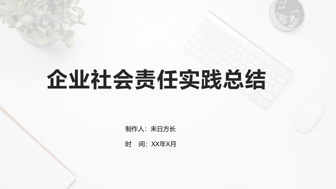 企业社会责任实践总结