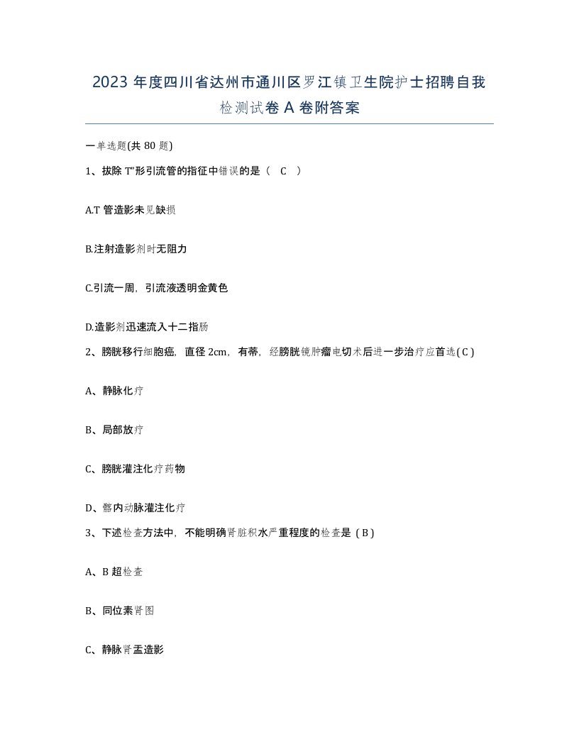 2023年度四川省达州市通川区罗江镇卫生院护士招聘自我检测试卷A卷附答案