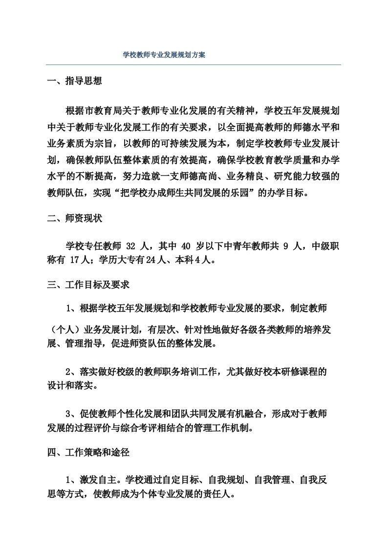 学校教师专业发展规划方案