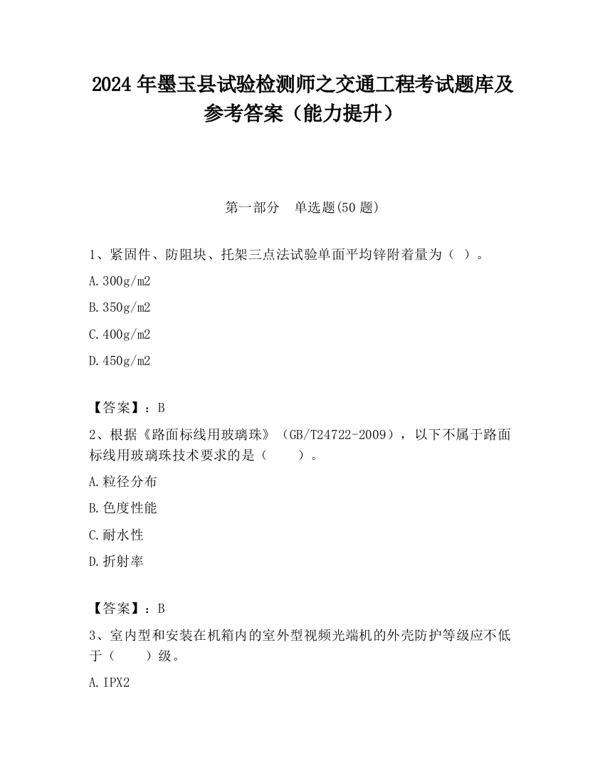 2024年墨玉县试验检测师之交通工程考试题库及参考答案（能力提升）