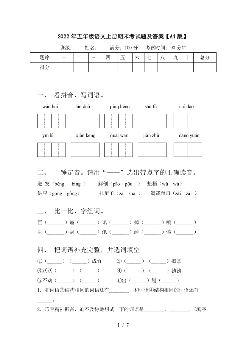 2022年五年级语文上册期末考试题及答案【A4版】