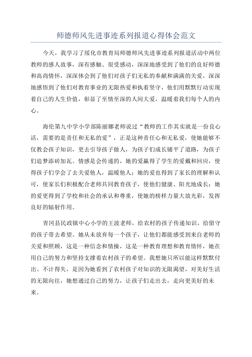 师德师风先进事迹系列报道心得体会范文