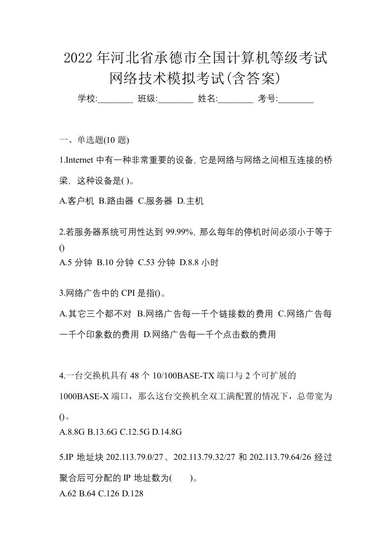 2022年河北省承德市全国计算机等级考试网络技术模拟考试含答案