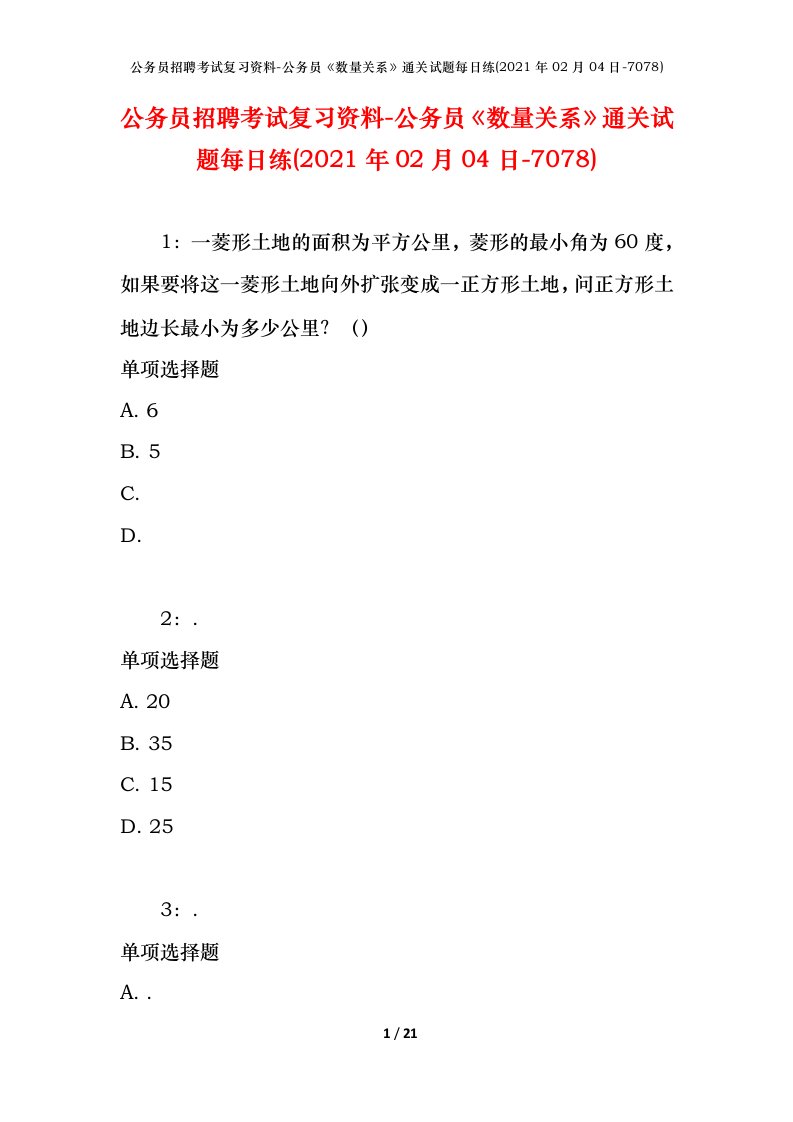 公务员招聘考试复习资料-公务员数量关系通关试题每日练2021年02月04日-7078