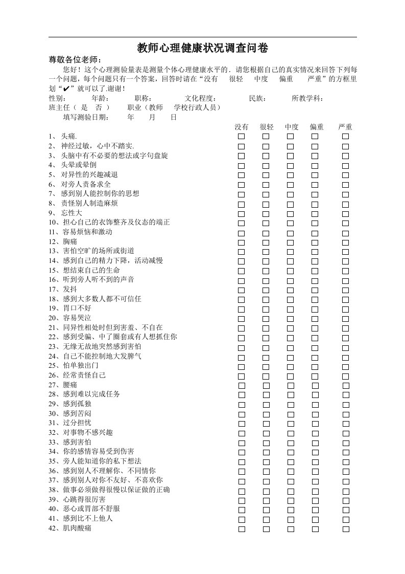 教师心理健康状况调查问卷