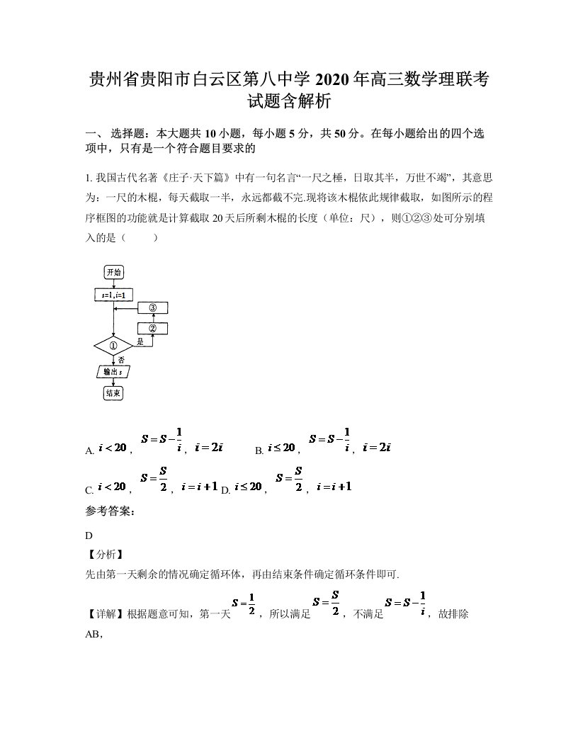 贵州省贵阳市白云区第八中学2020年高三数学理联考试题含解析