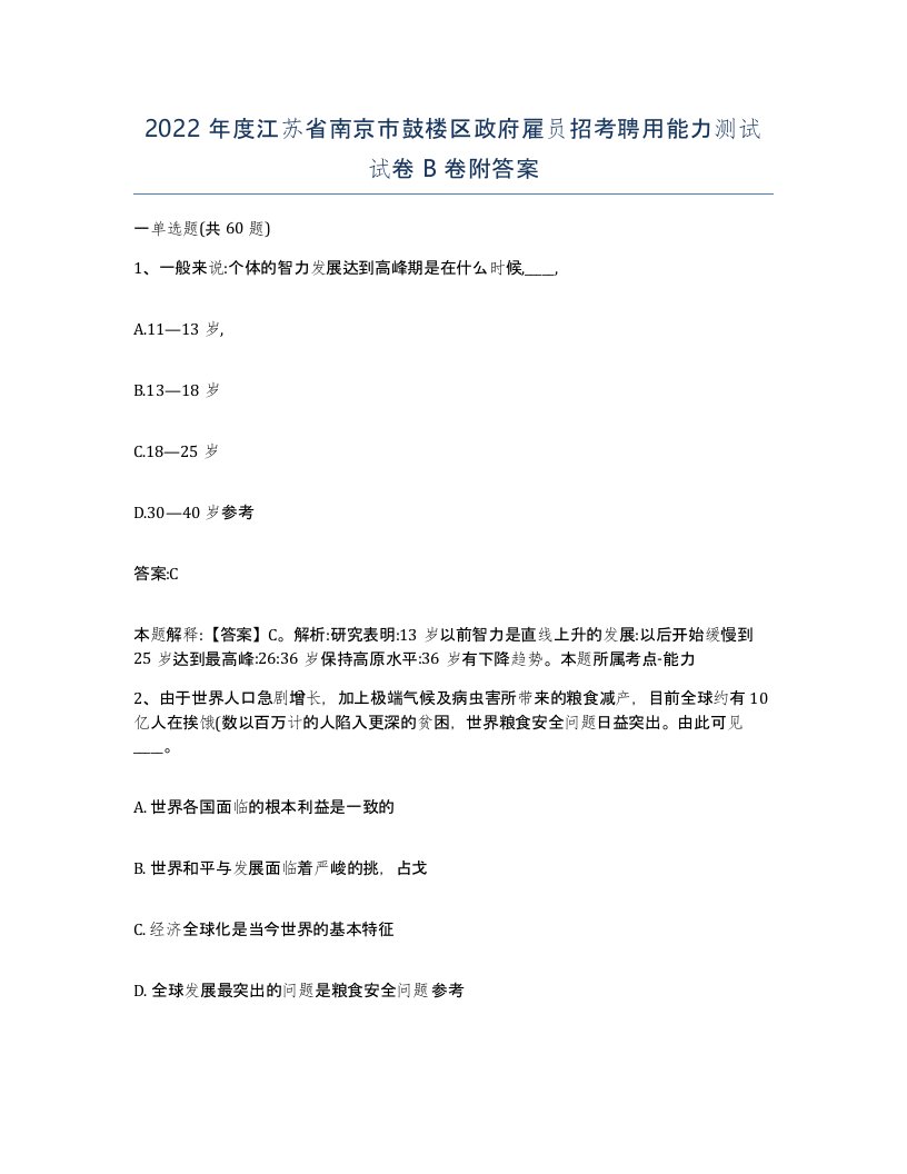 2022年度江苏省南京市鼓楼区政府雇员招考聘用能力测试试卷B卷附答案