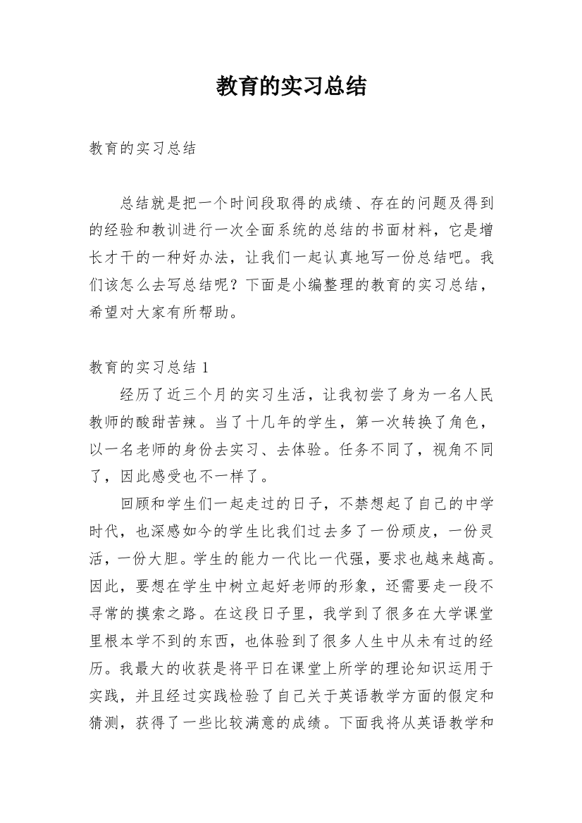 教育的实习总结_2