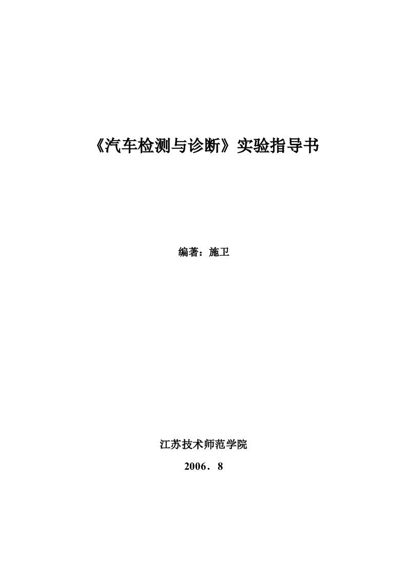 《汽车检测与诊断》实验指导书