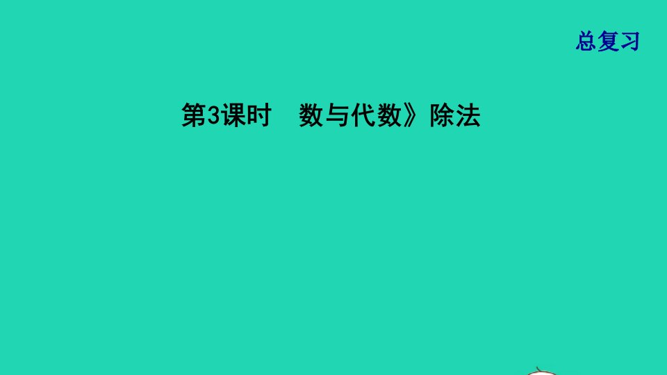 2021四年级数学上册总复习第3课时数与代数除法课件北师大版