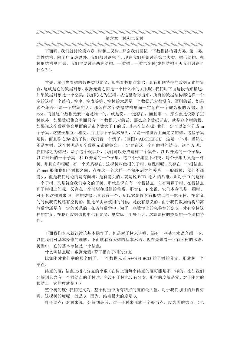 数据结构树和二叉树教案