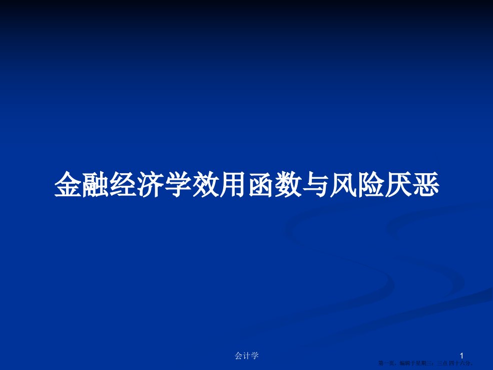 金融经济学效用函数与风险厌恶学习教案