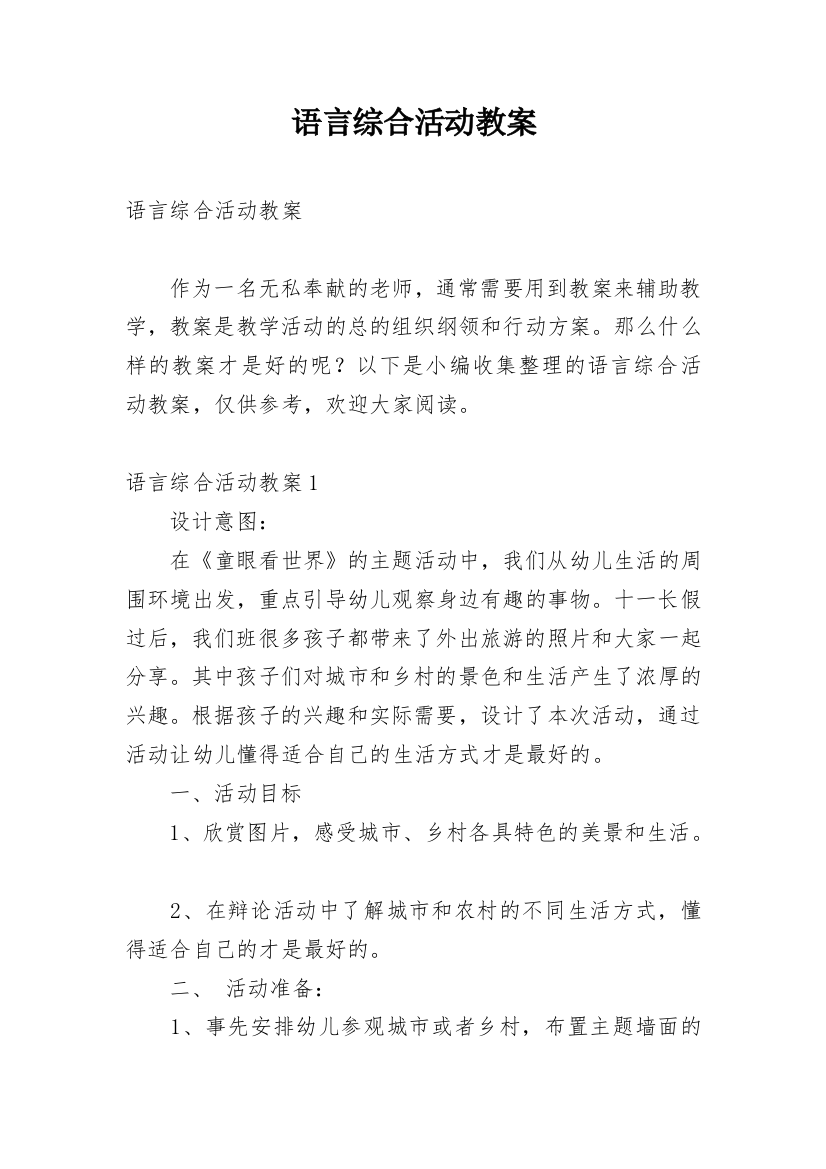 语言综合活动教案