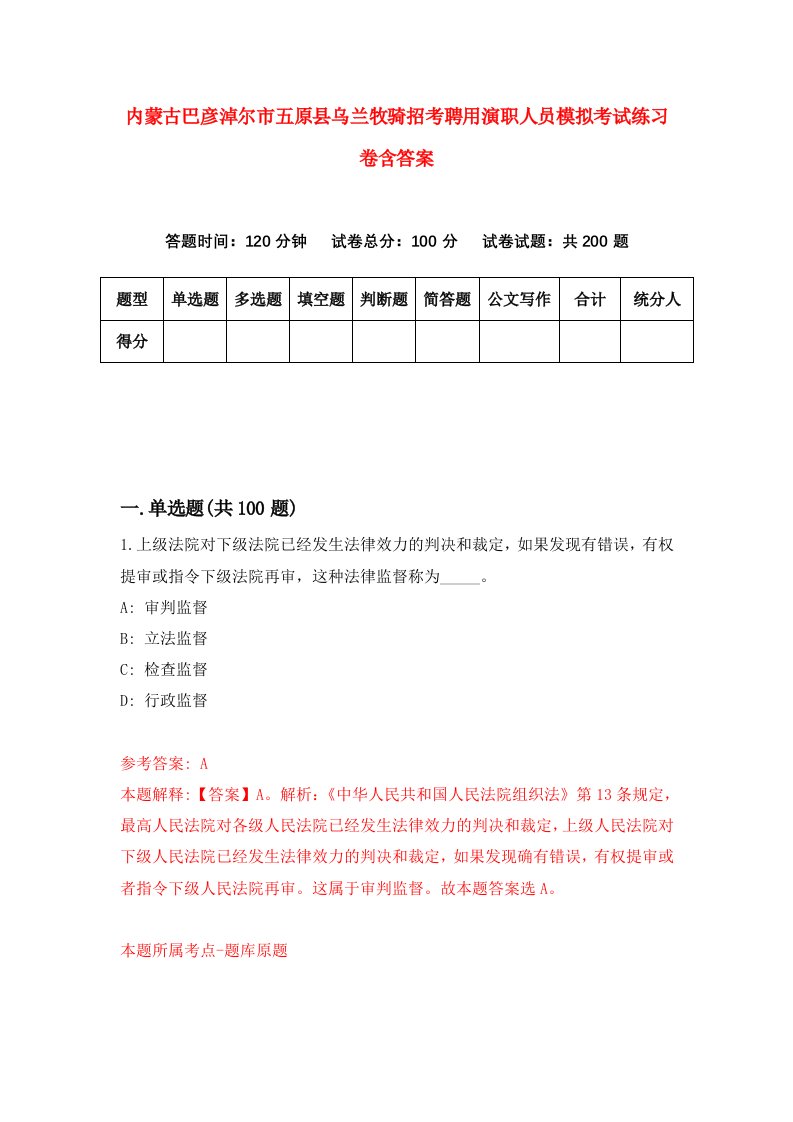 内蒙古巴彦淖尔市五原县乌兰牧骑招考聘用演职人员模拟考试练习卷含答案第0套