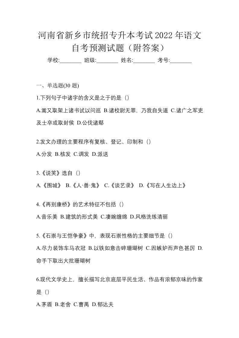 河南省新乡市统招专升本考试2022年语文自考预测试题附答案