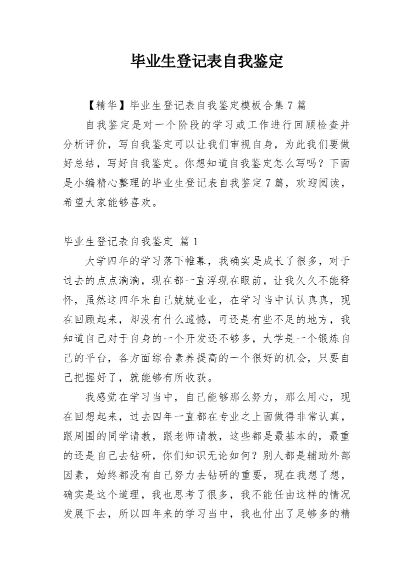 毕业生登记表自我鉴定_142