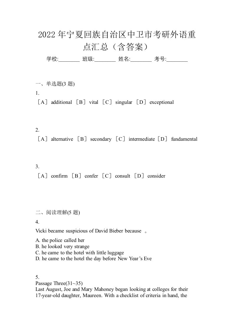 2022年宁夏回族自治区中卫市考研外语重点汇总含答案