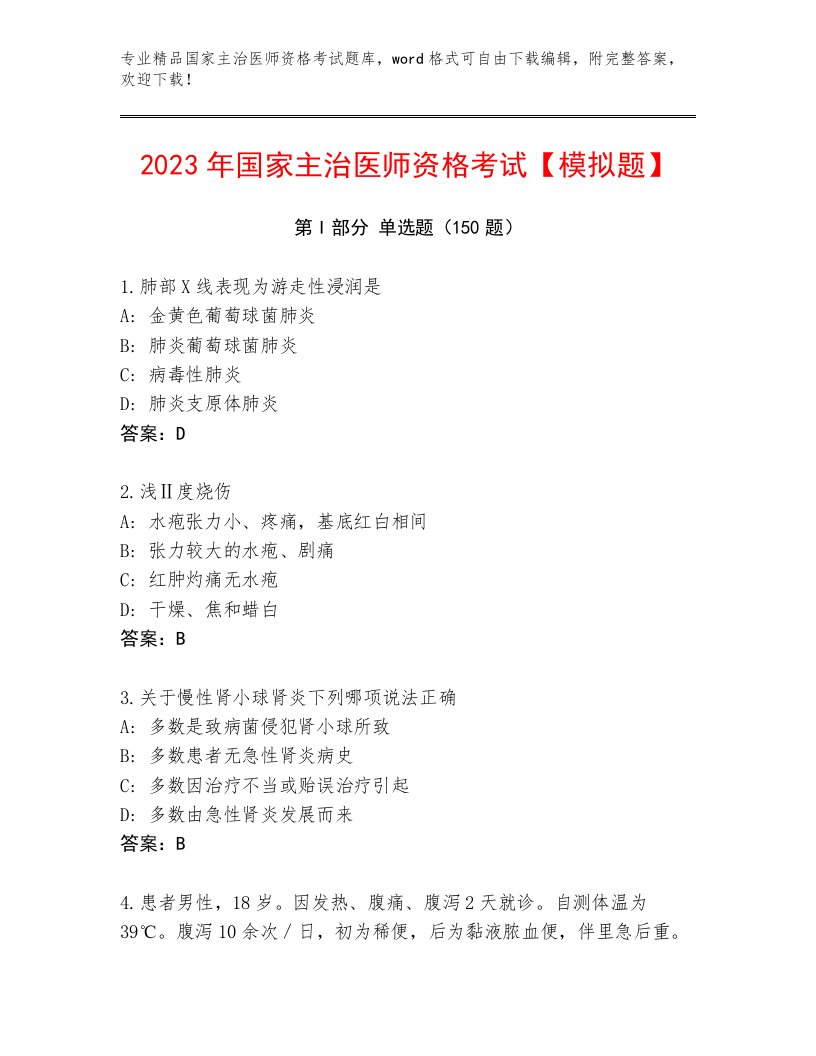 内部国家主治医师资格考试带答案AB卷