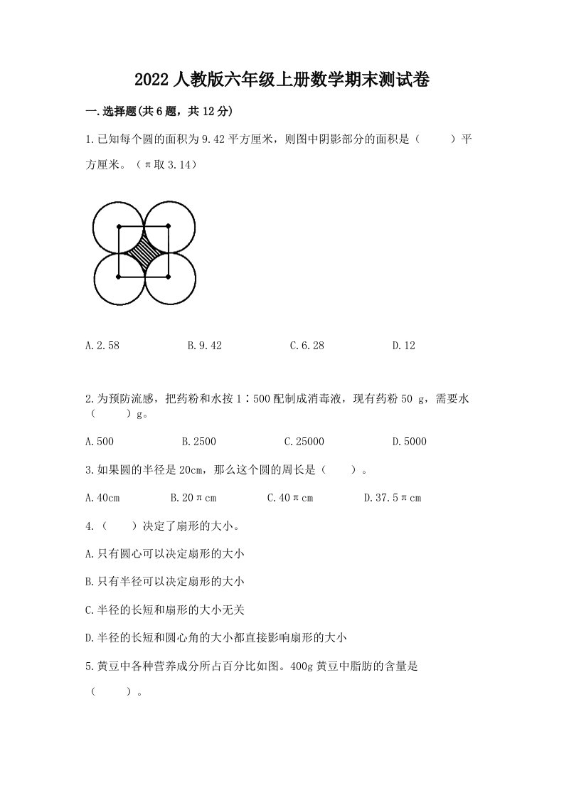 2022人教版六年级上册数学期末测试卷（历年真题）