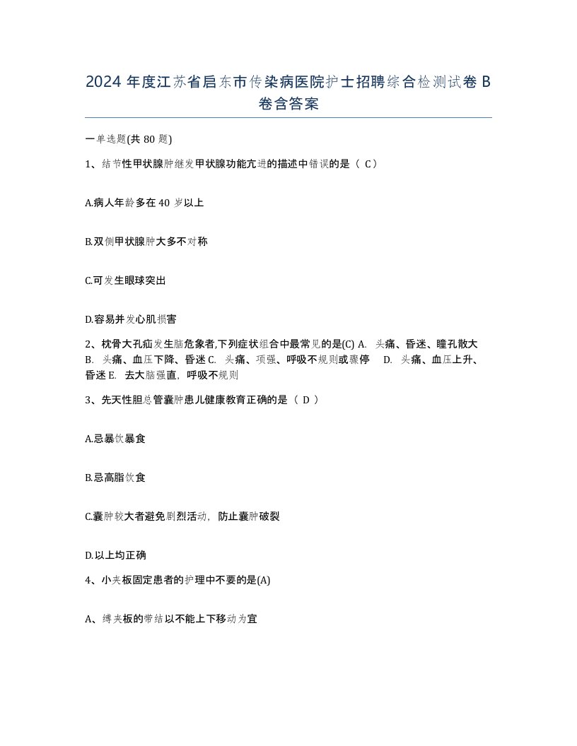 2024年度江苏省启东市传染病医院护士招聘综合检测试卷B卷含答案