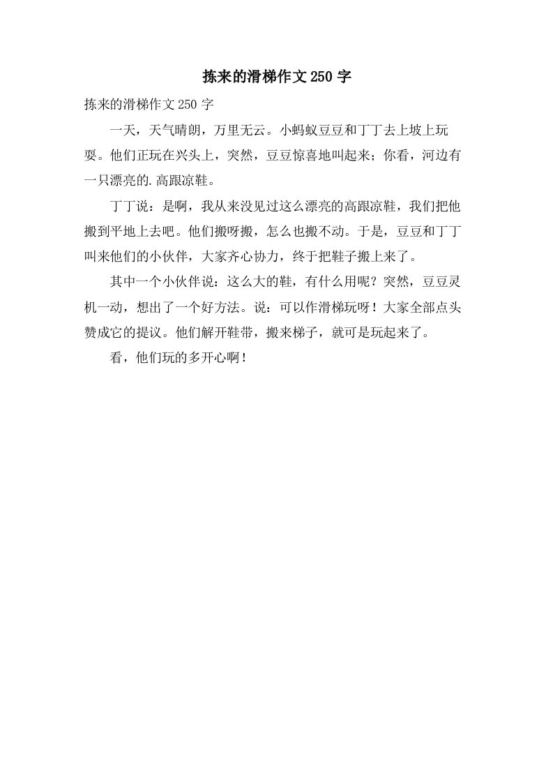 拣来的滑梯作文250字