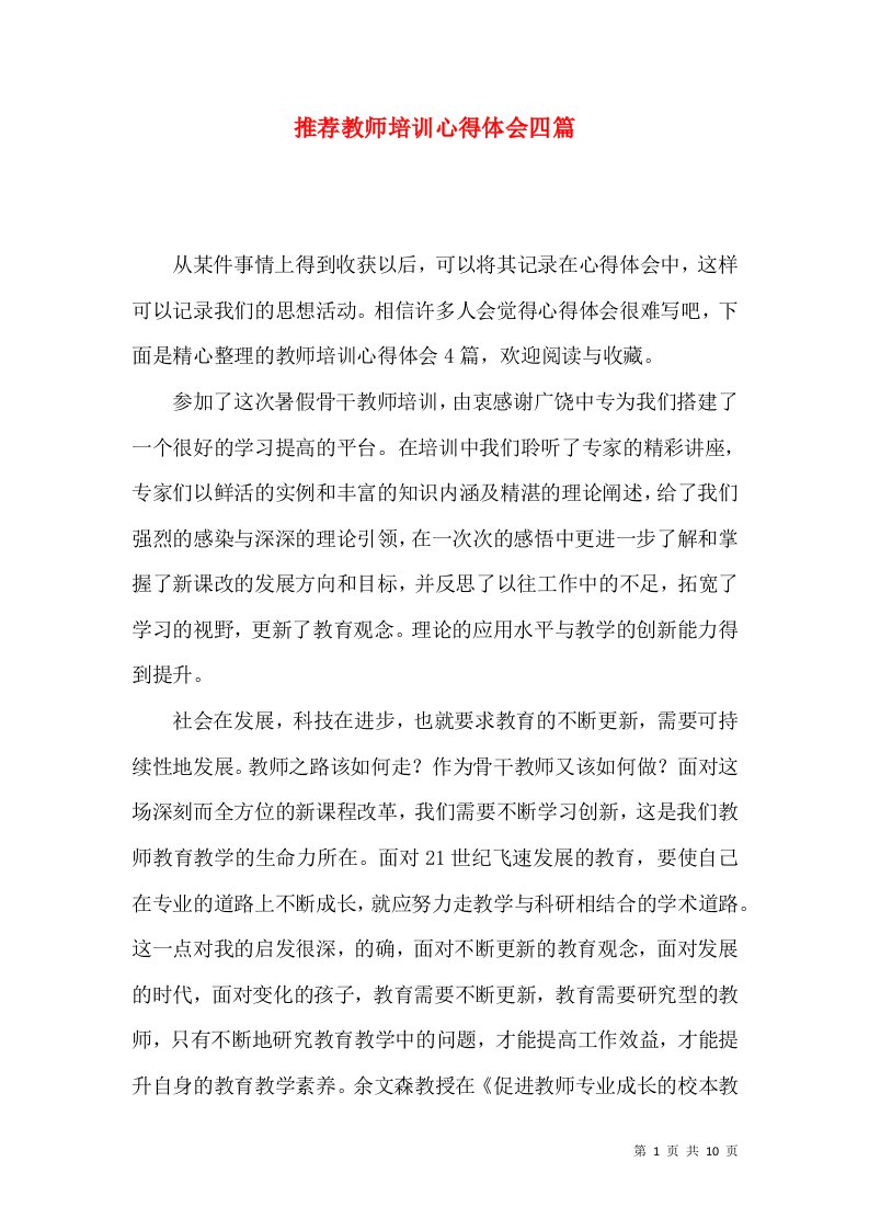 推荐教师培训心得体会四篇