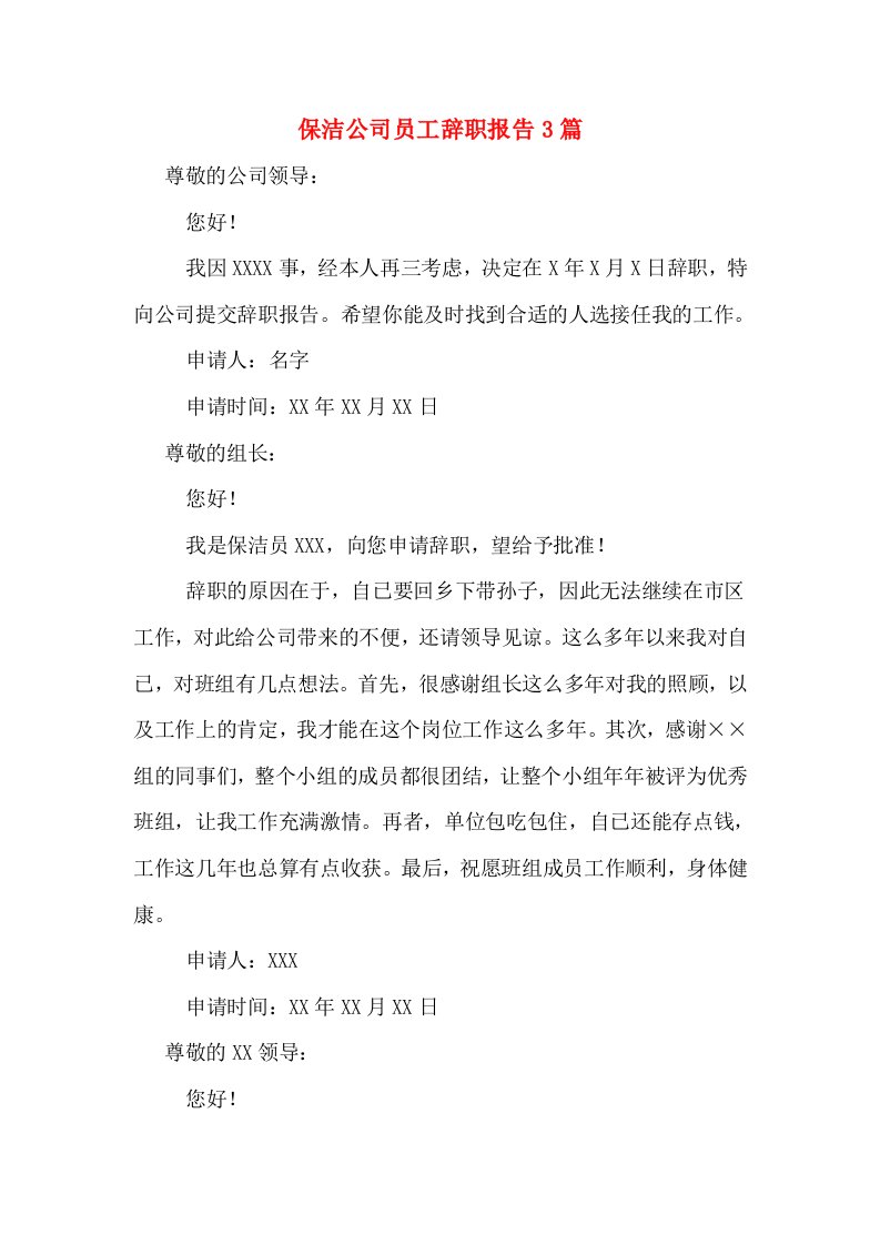 保洁公司员工辞职报告3篇