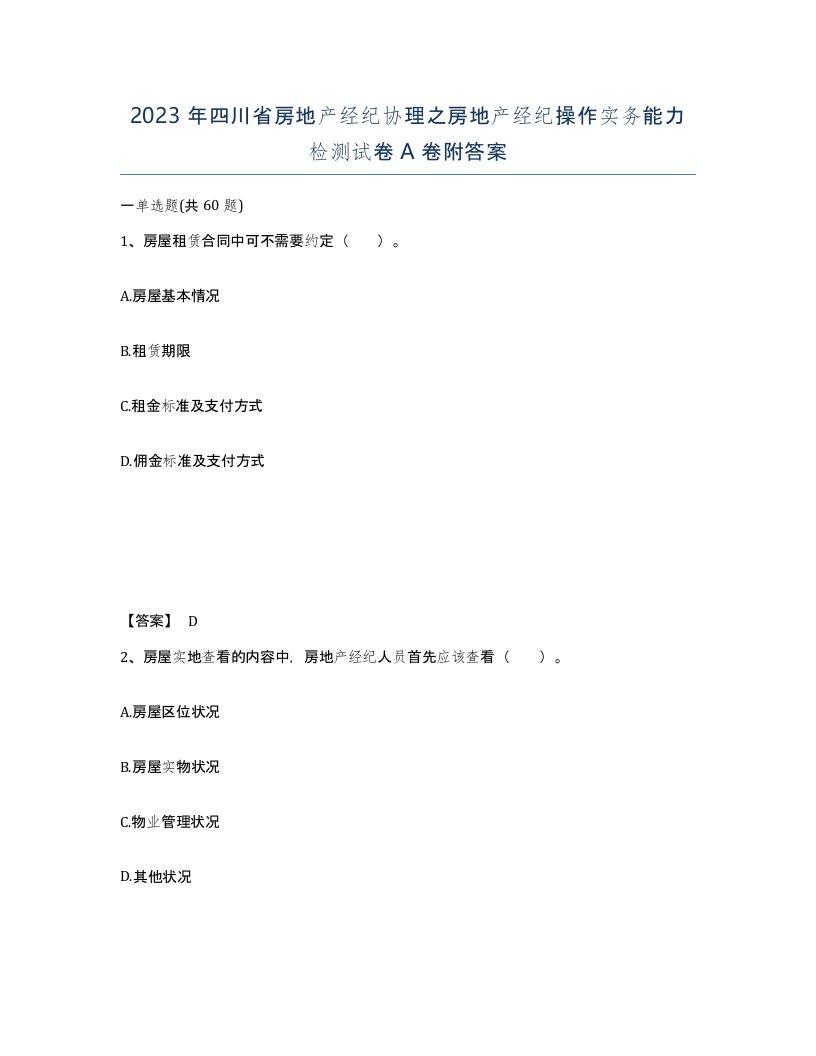 2023年四川省房地产经纪协理之房地产经纪操作实务能力检测试卷A卷附答案