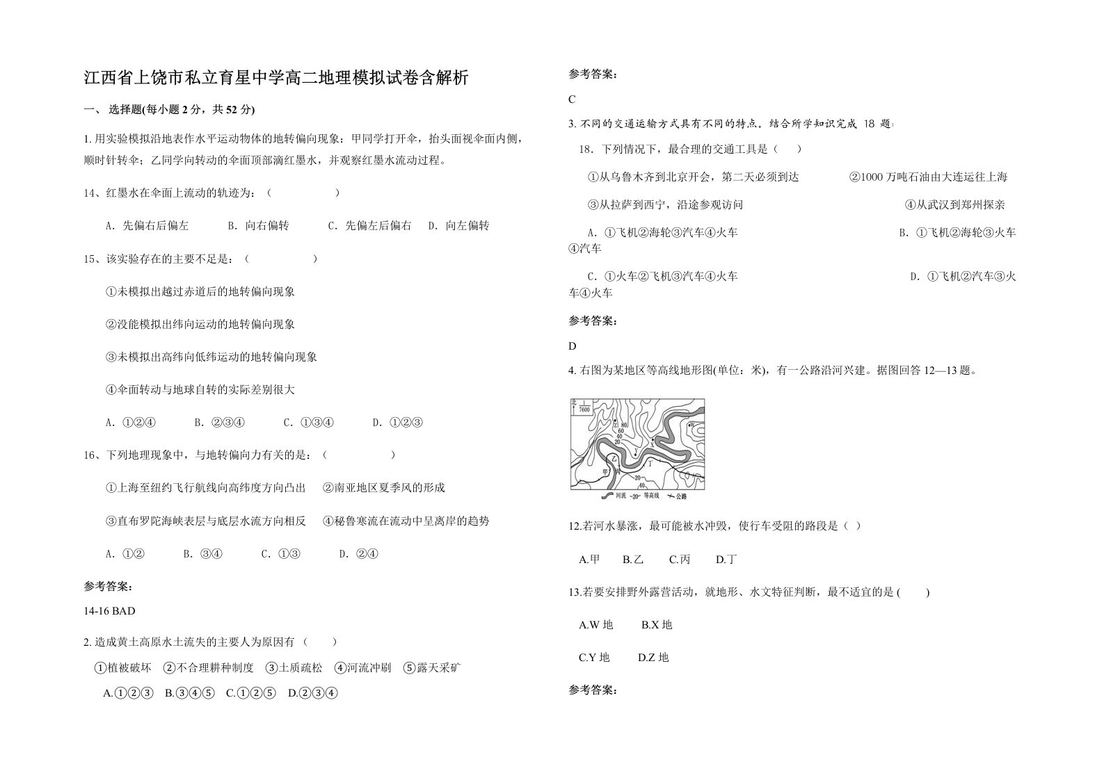 江西省上饶市私立育星中学高二地理模拟试卷含解析