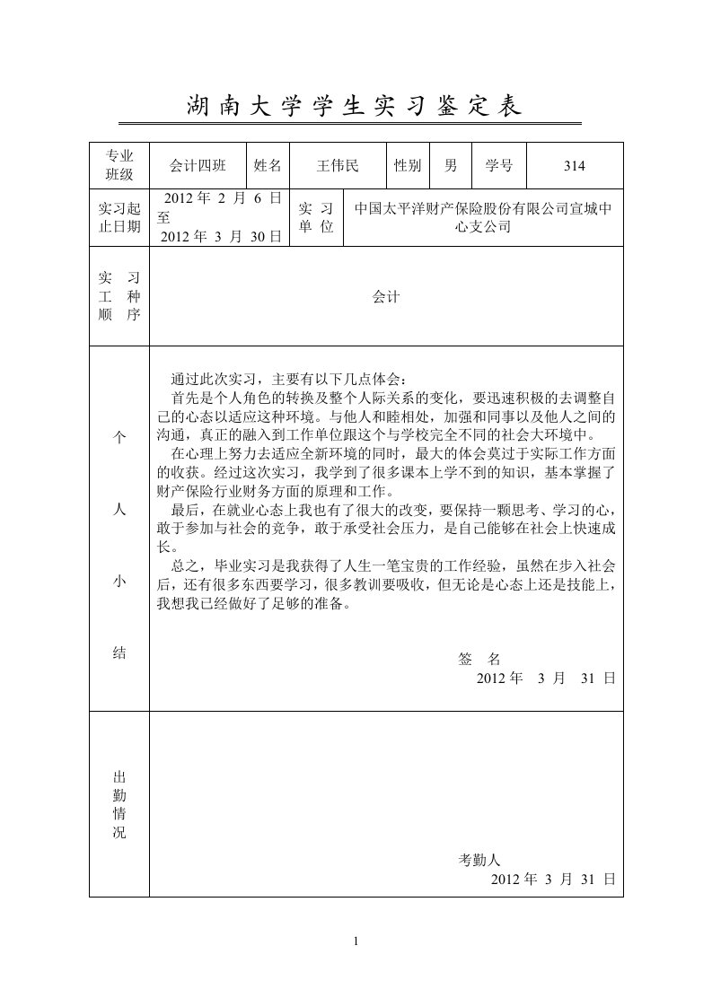 湖南大学学生实习鉴定表