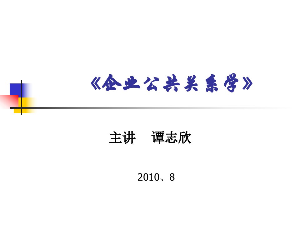 企业公共关系学