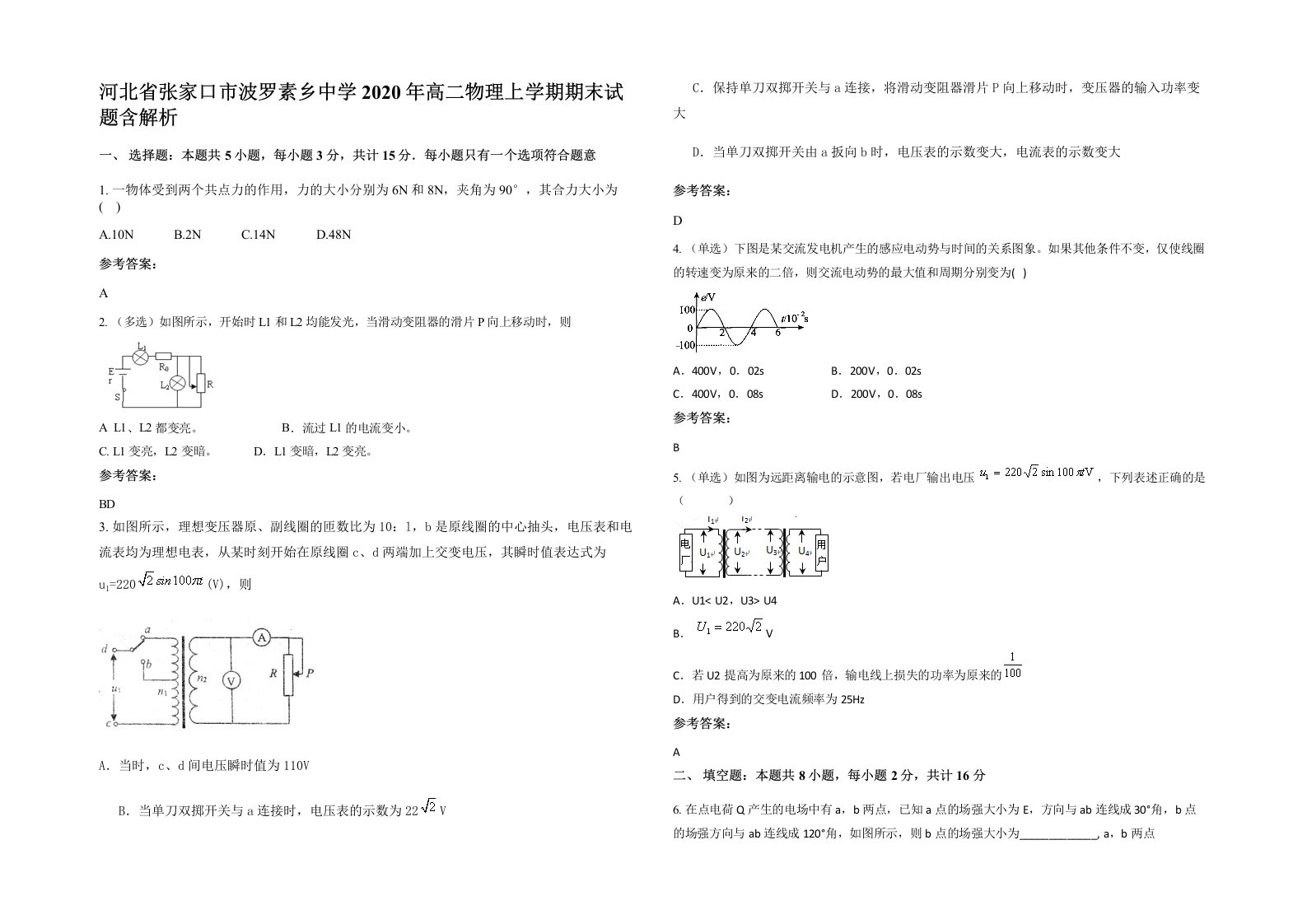 河北省张家口市波罗素乡中学2020年高二物理上学期期末试题含解析