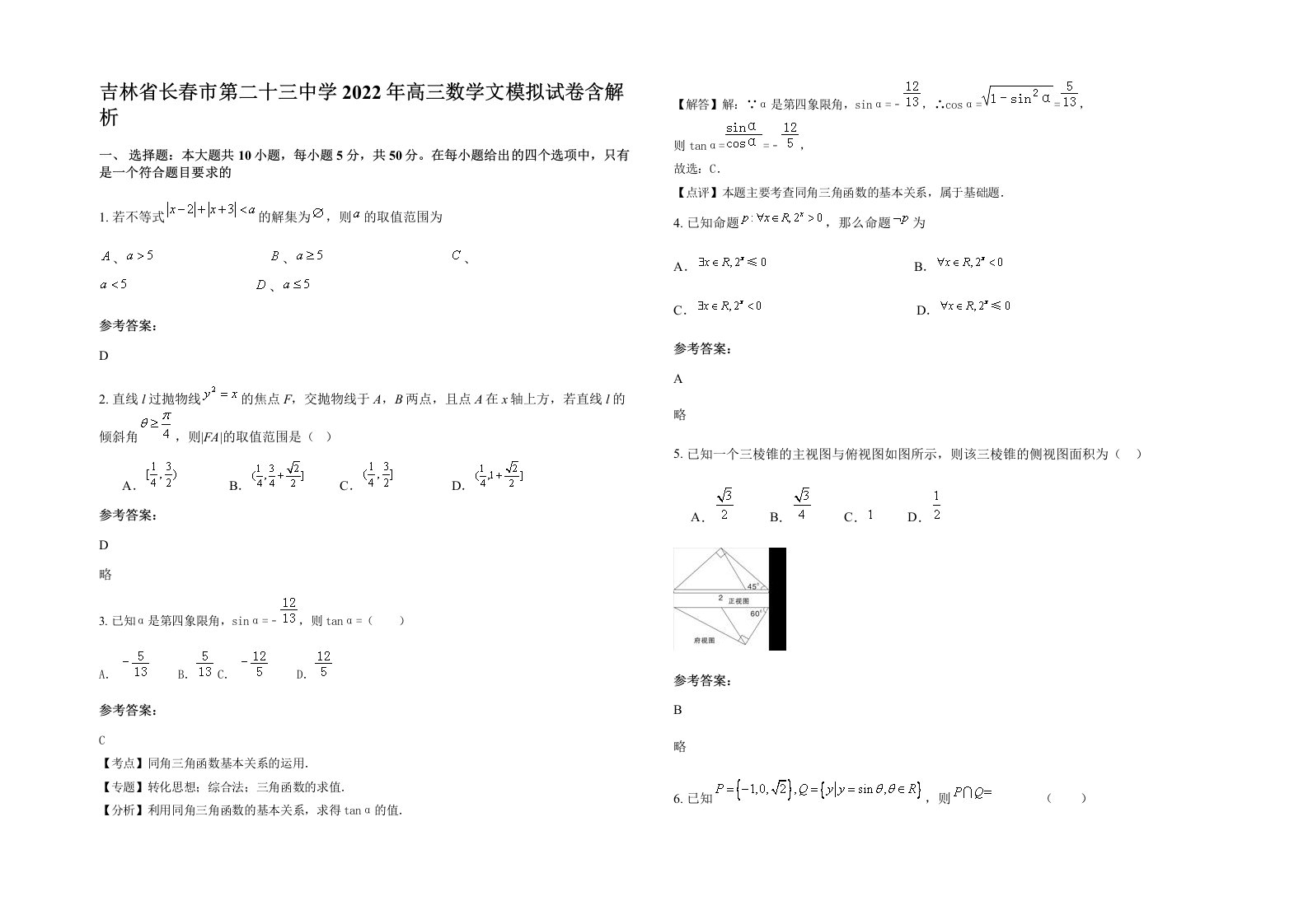 吉林省长春市第二十三中学2022年高三数学文模拟试卷含解析