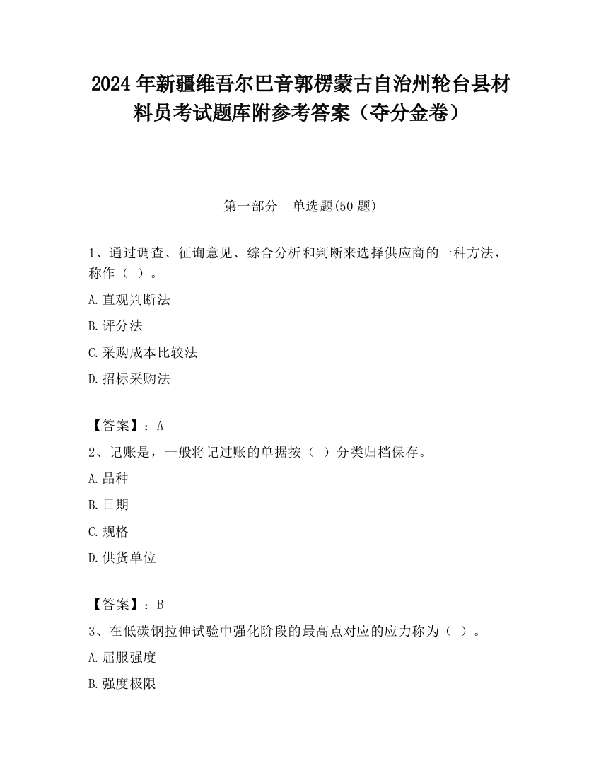 2024年新疆维吾尔巴音郭楞蒙古自治州轮台县材料员考试题库附参考答案（夺分金卷）