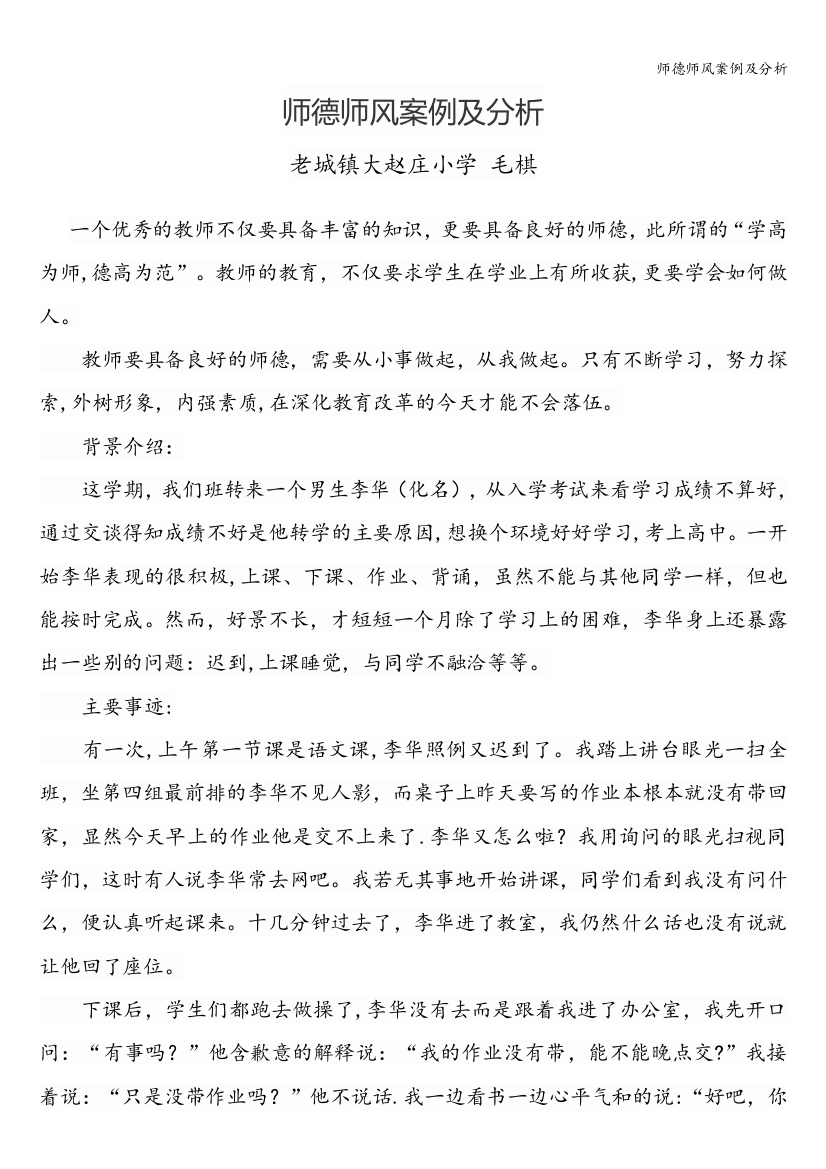 师德师风案例及分析