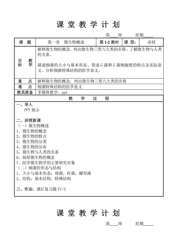 病原生物与免疫学基础教案