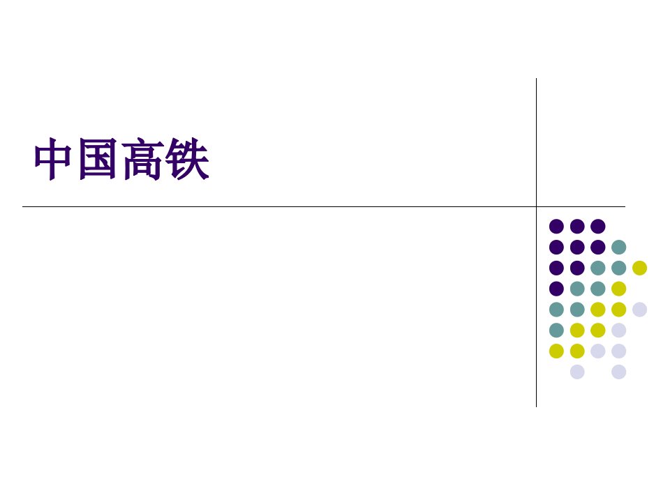 中国高铁教案资料